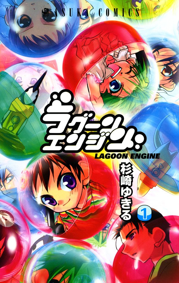 ラグーンエンジン　1巻