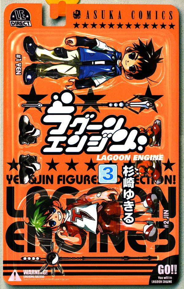 ラグーンエンジン　3巻