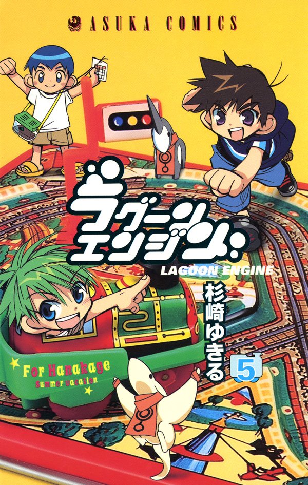 ラグーンエンジン　5巻