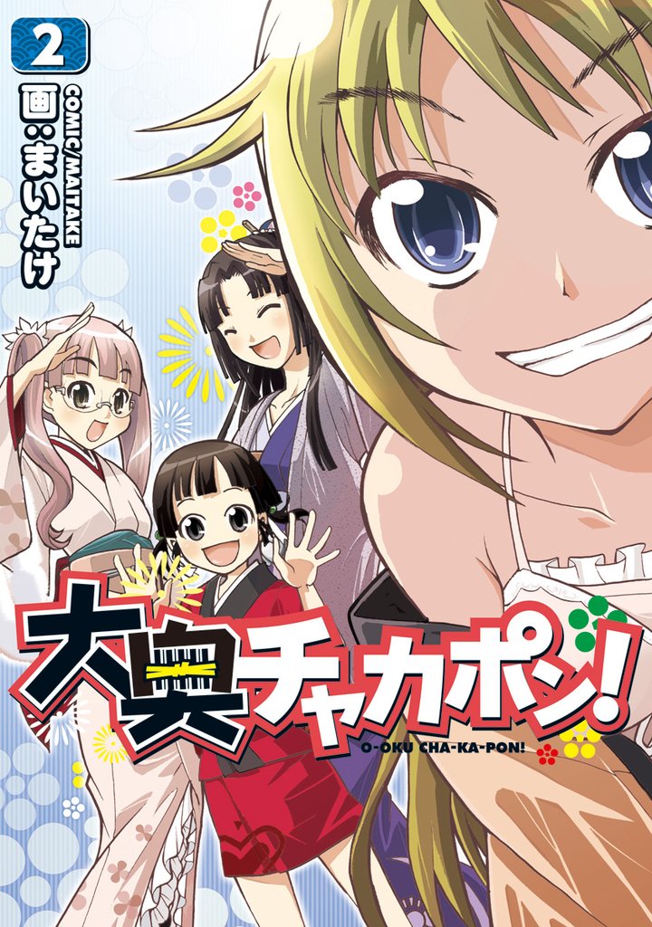 大奥チャカポン！　2巻
