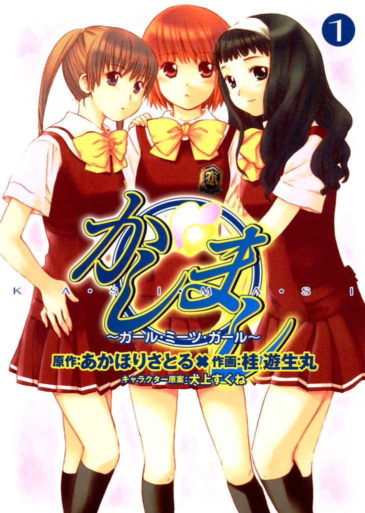かしまし　1巻 ～ガール・ミーツ・ガール～