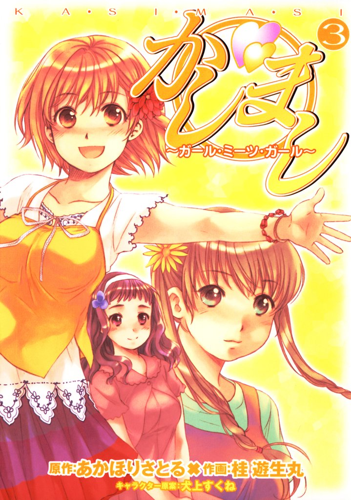 かしまし　3巻 ～ガール・ミーツ・ガール～