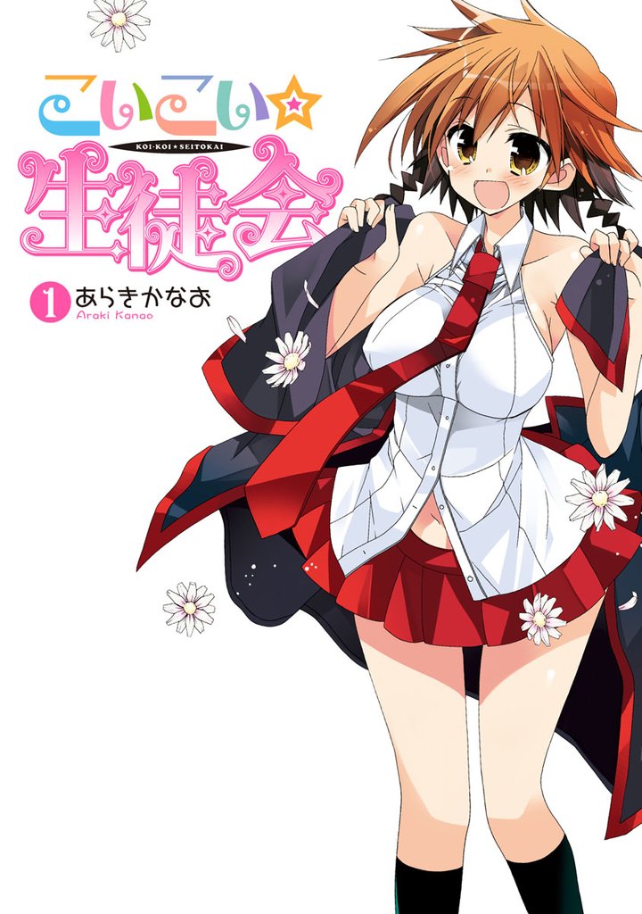 こいこい★生徒会 1巻