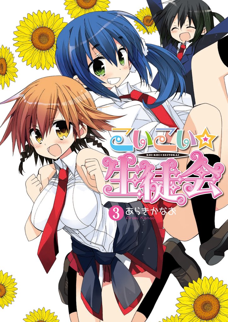 こいこい★生徒会 3巻