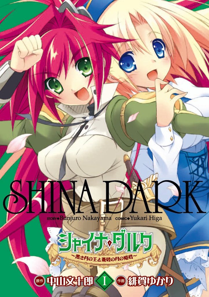 シャイナ・ダルク　1巻 ～黒き月の王と蒼碧の月の姫君～