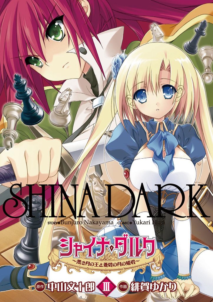 シャイナ・ダルク　3巻 ～黒き月の王と蒼碧の月の姫君～