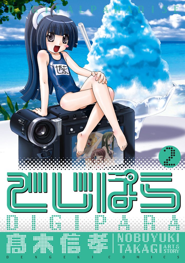 でじぱら　2巻