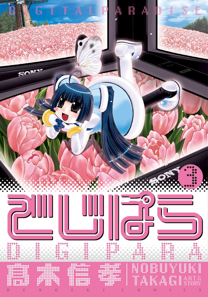 でじぱら　3巻