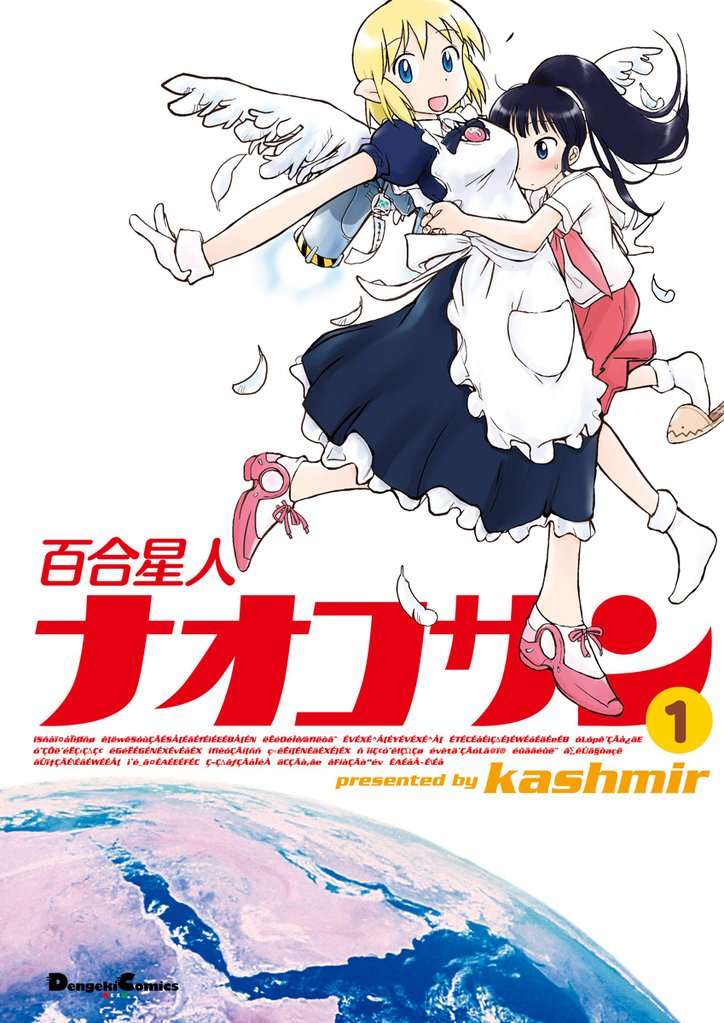 百合星人ナオコサン　1巻