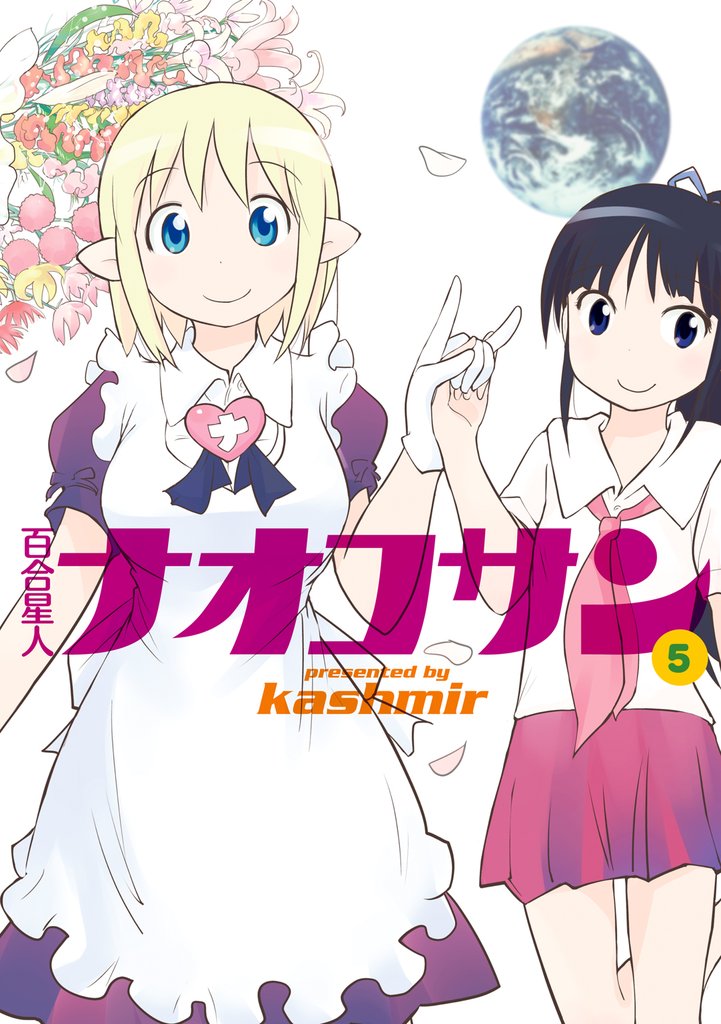 百合星人ナオコサン 5 冊セット 全巻