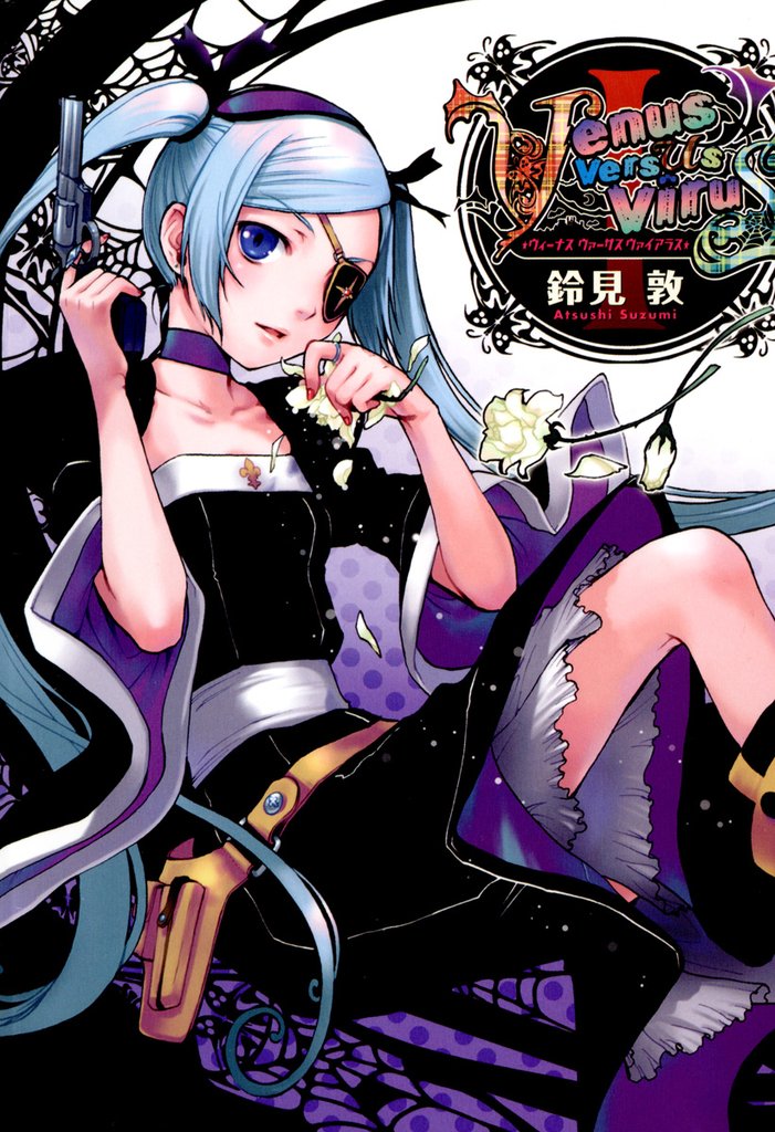 Venus Versus Virus　1巻