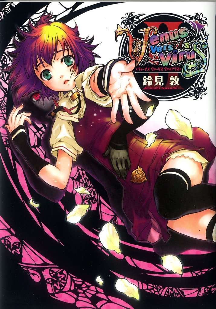 Venus Versus Virus　2巻