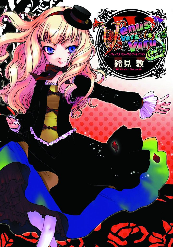 Venus Versus Virus　4巻