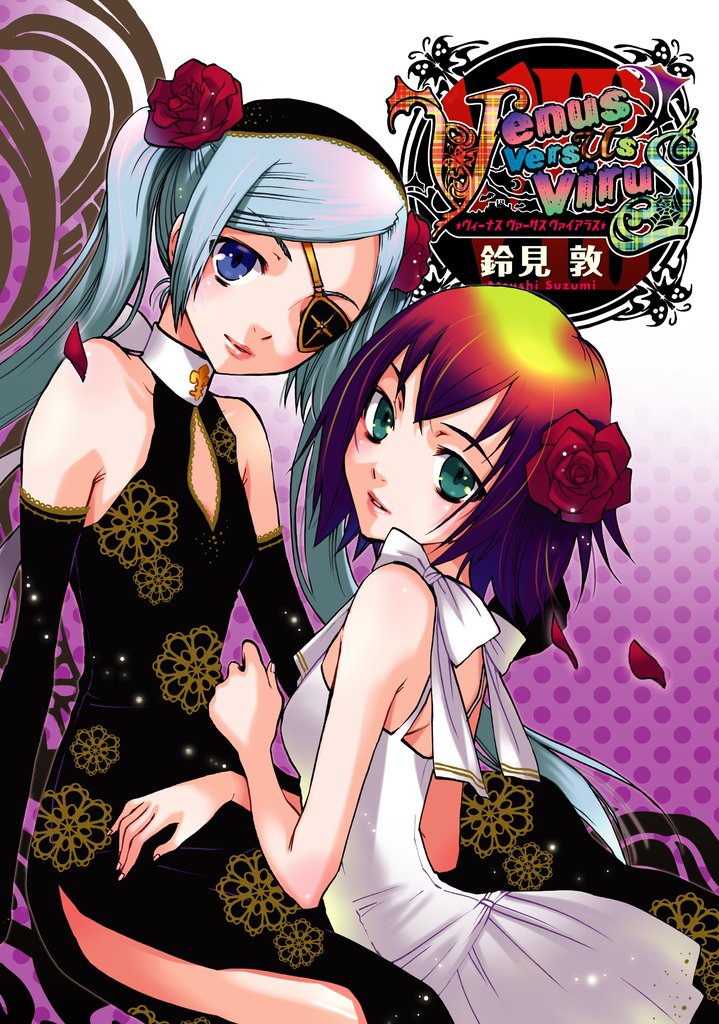 Venus Versus Virus 8 冊セット 全巻