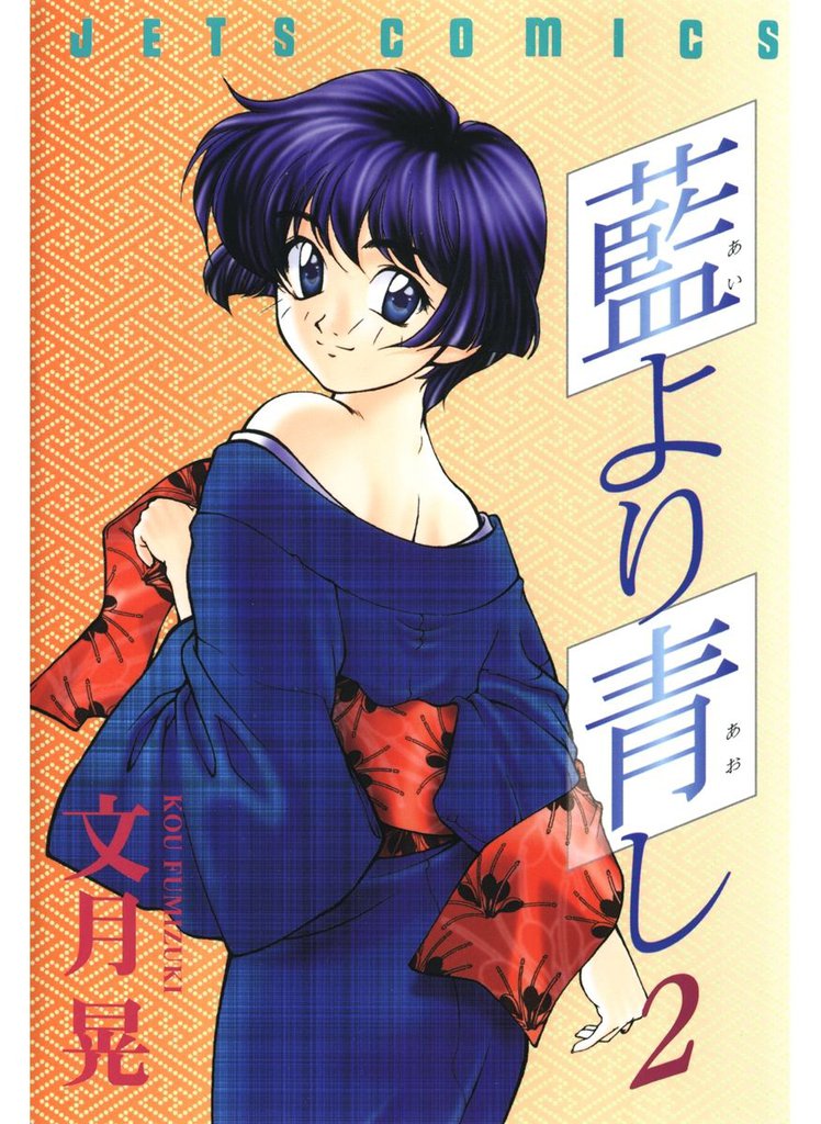藍より青し　2巻