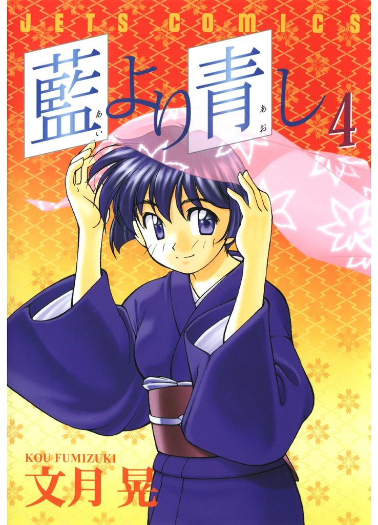藍より青し　4巻