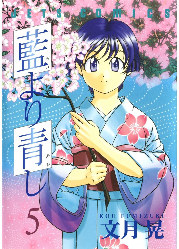 藍より青し　5巻