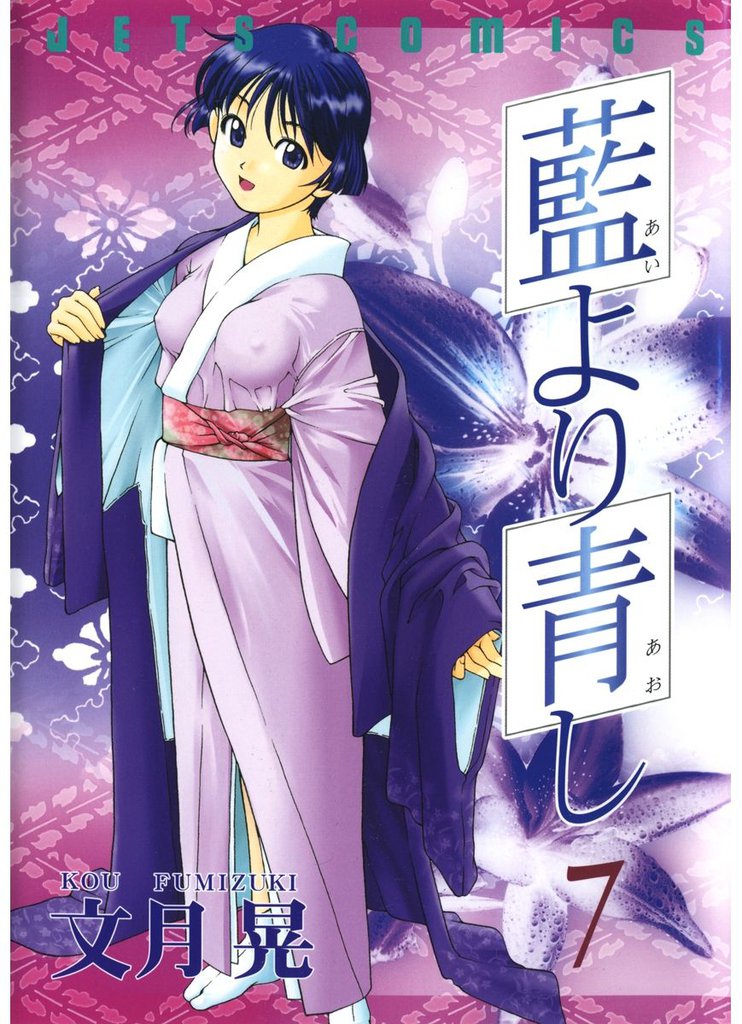 藍より青し　7巻
