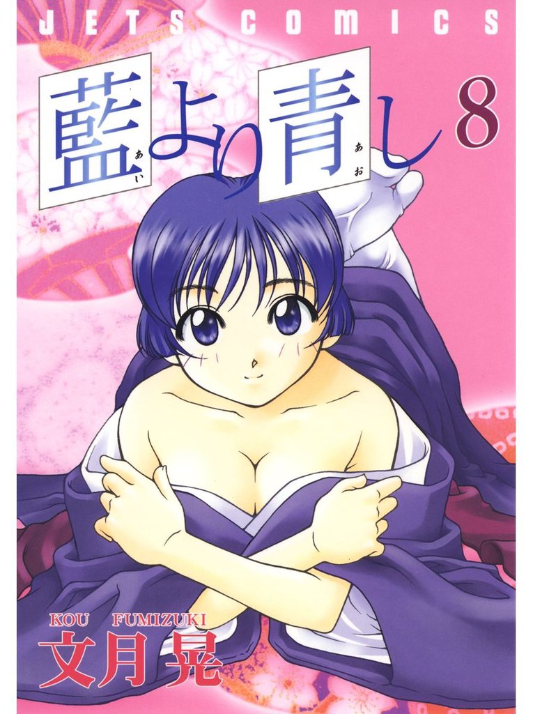 藍より青し　8巻