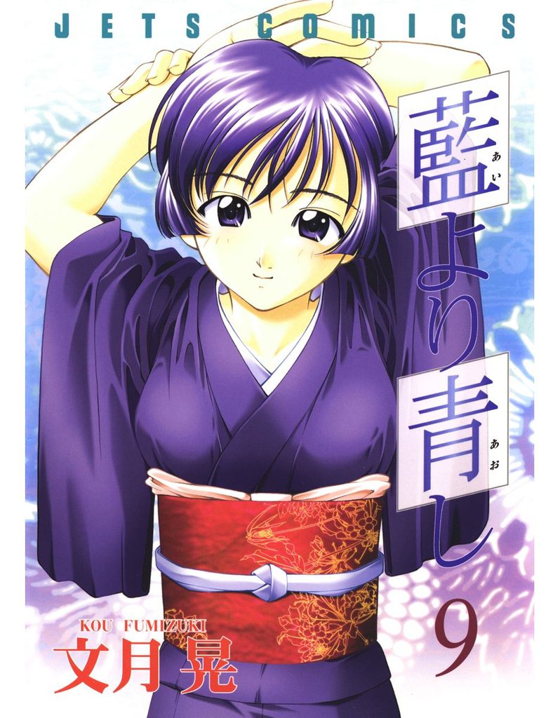 藍より青し　9巻
