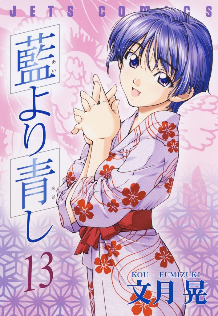 藍より青し　13巻