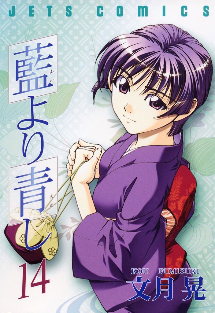 藍より青し　14巻
