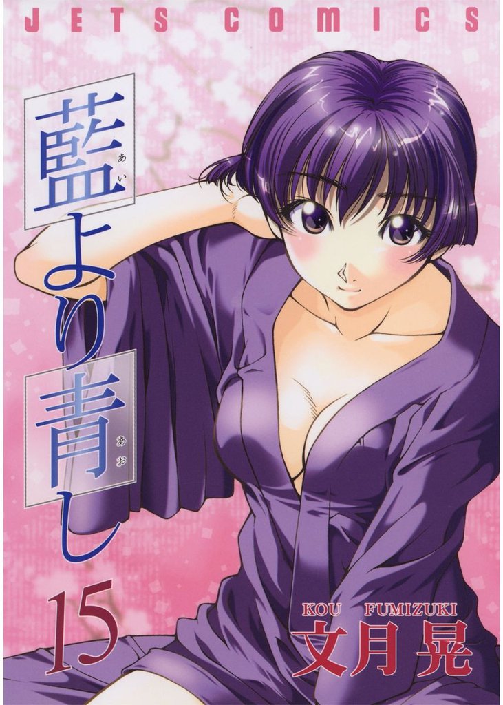 藍より青し　15巻