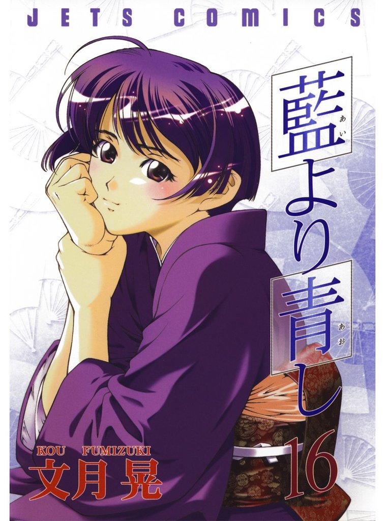 藍より青し　16巻