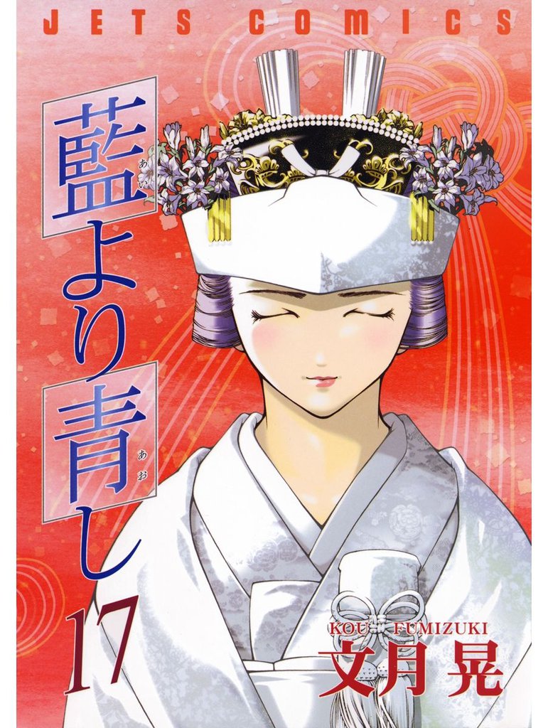 藍より青し 17 冊セット 全巻