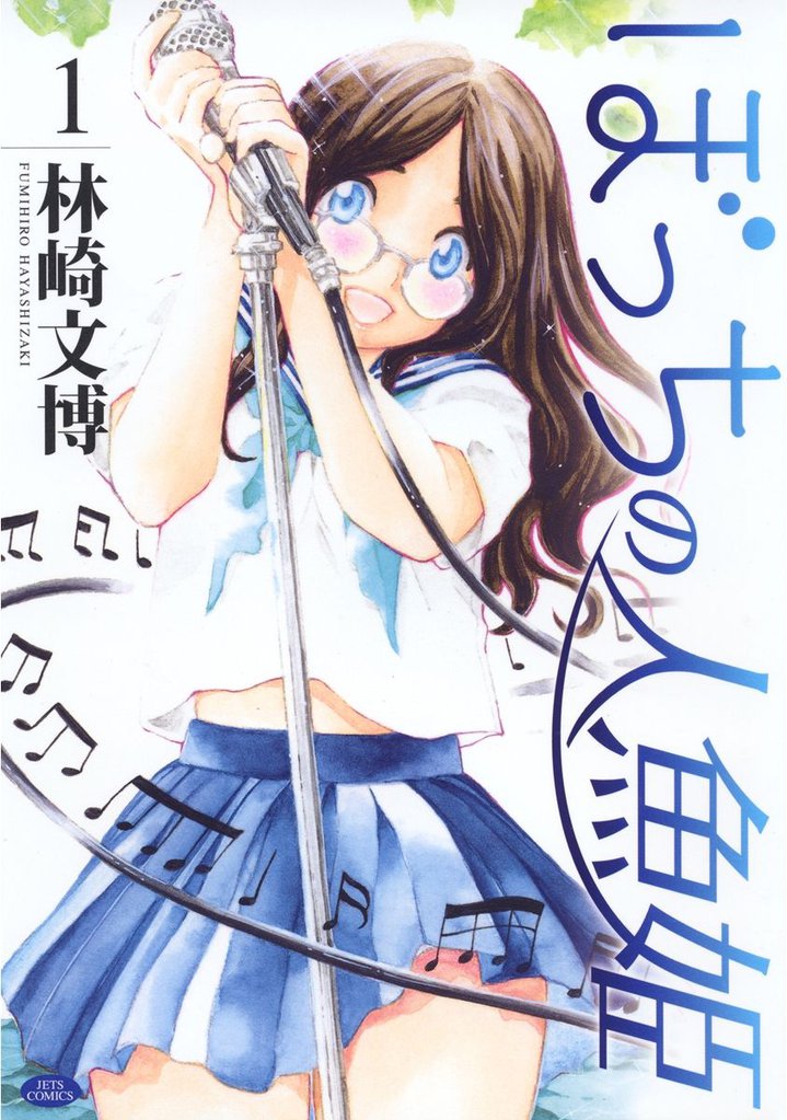 ぼっちの人魚姫　1巻