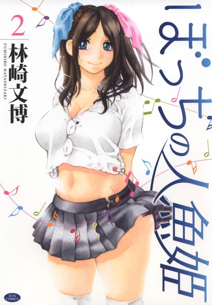 ぼっちの人魚姫　2巻