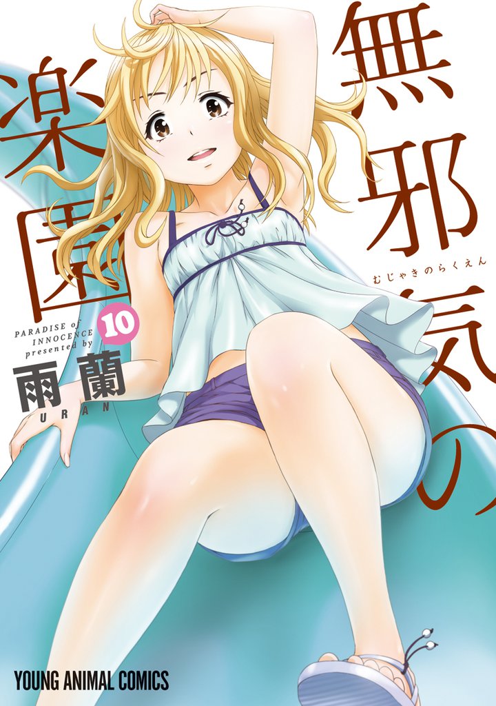 無邪気の楽園 10巻