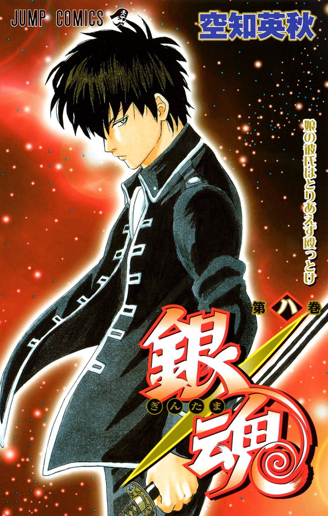 銀魂 モノクロ版 8 | 漫画全巻ドットコム