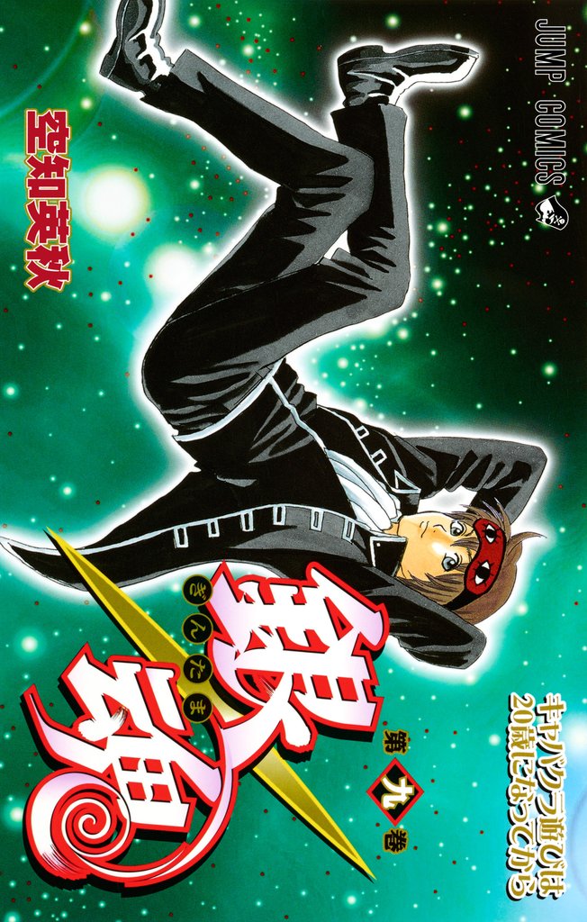 銀魂 モノクロ版 9