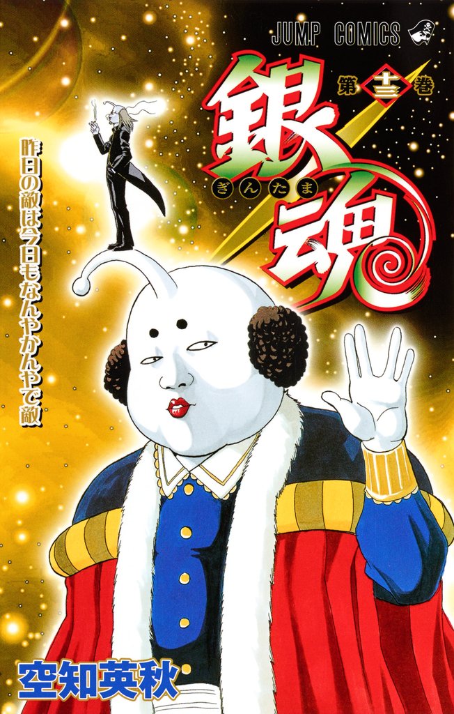 銀魂 モノクロ版 13