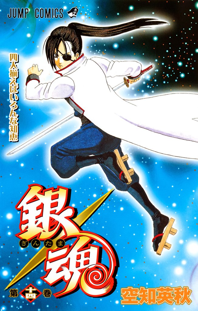 銀魂 モノクロ版 14