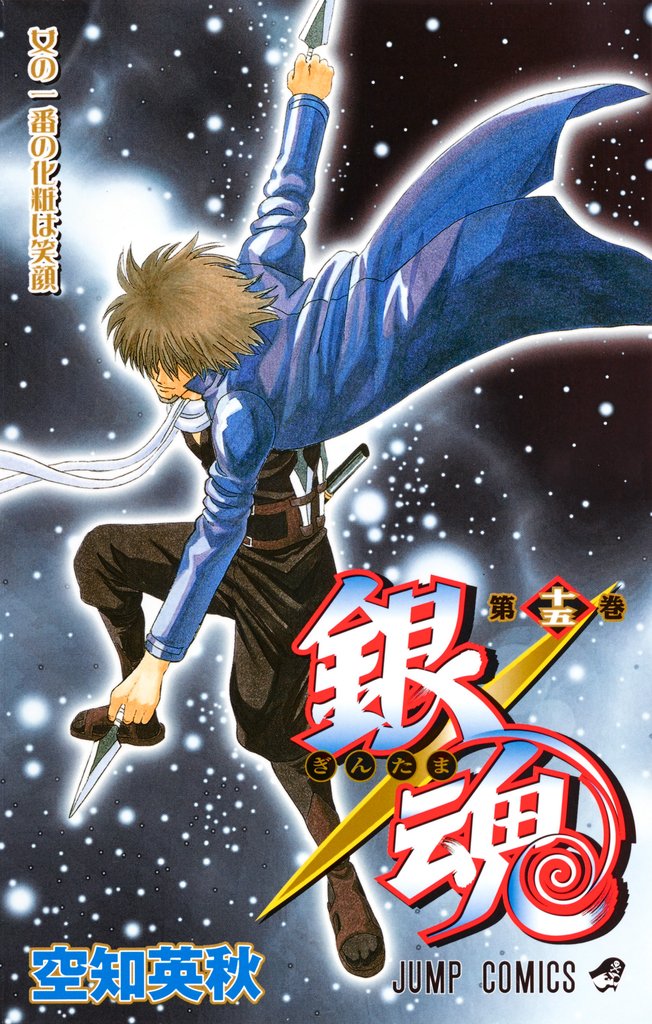 銀魂 モノクロ版 15