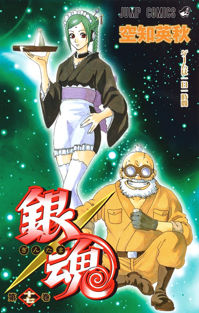 銀魂 モノクロ版 17
