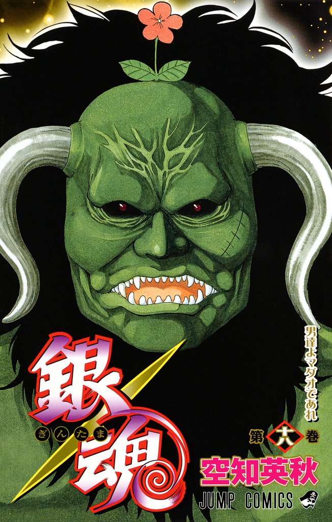 銀魂 モノクロ版 18
