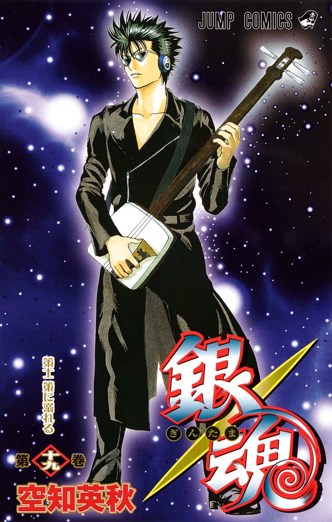 銀魂 モノクロ版 19
