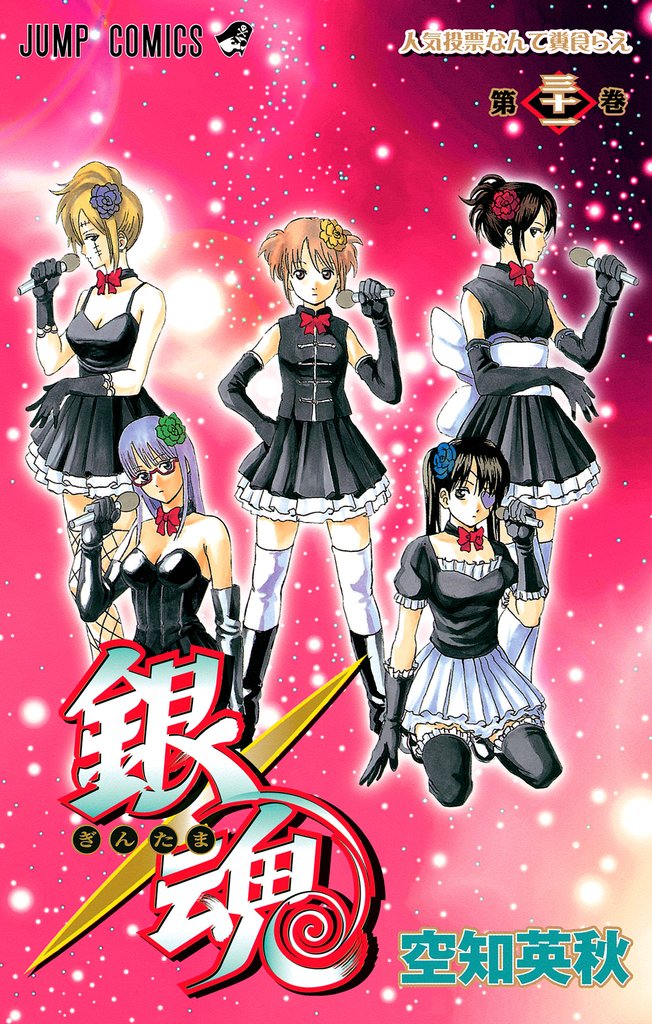 銀魂 モノクロ版 31