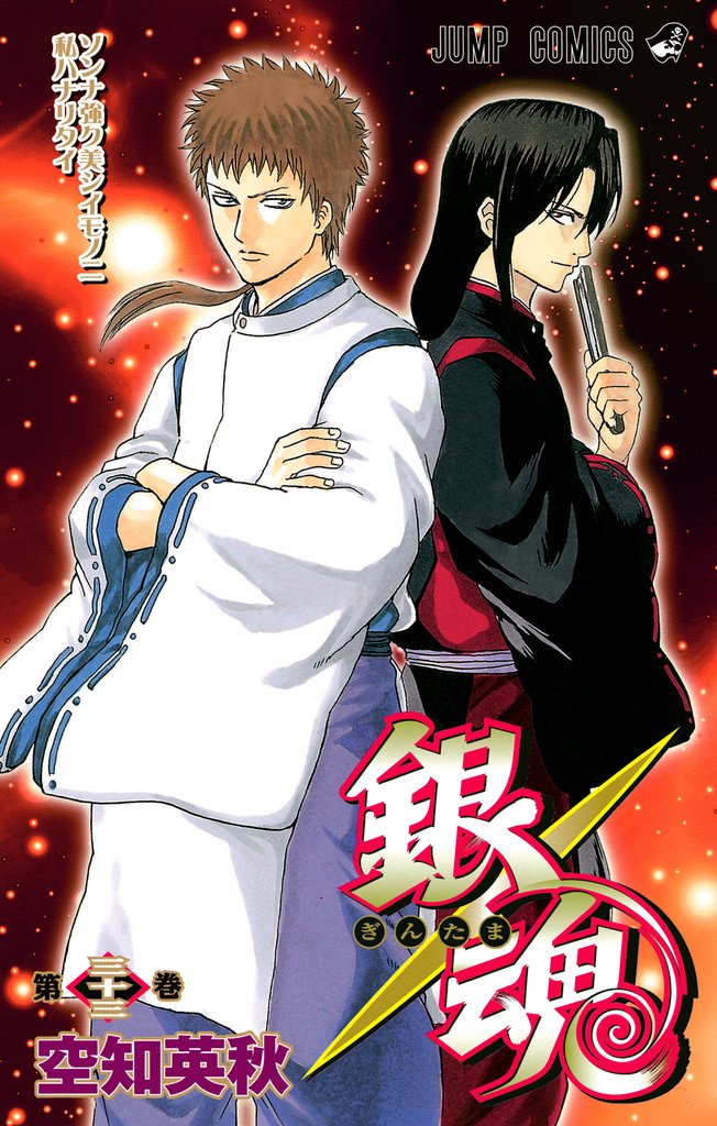 銀魂 モノクロ版 33
