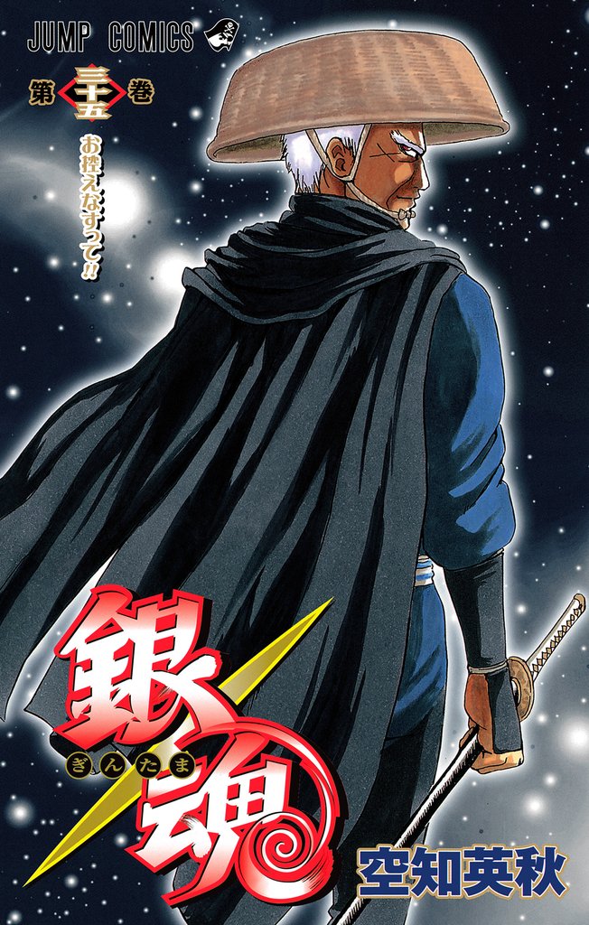 銀魂 モノクロ版 35