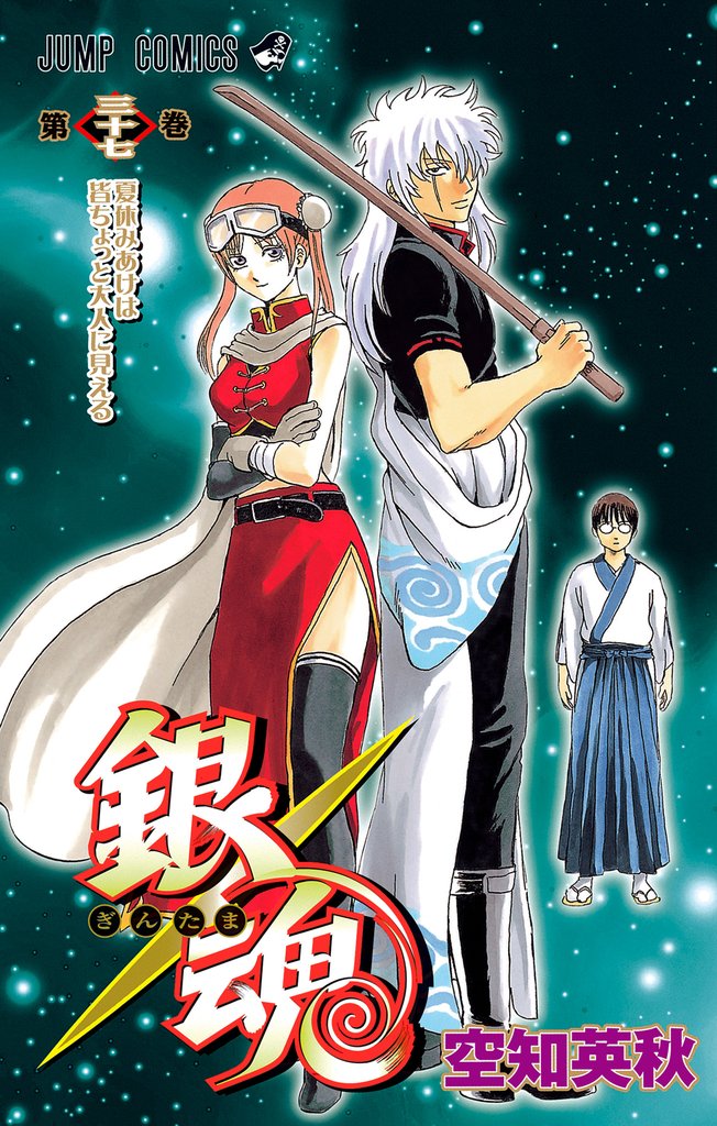 銀魂 モノクロ版 37 | 漫画全巻ドットコム