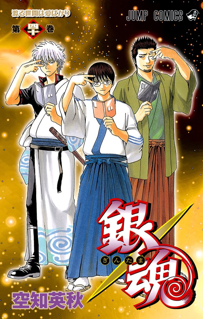 銀魂 モノクロ版 40 | 漫画全巻ドットコム