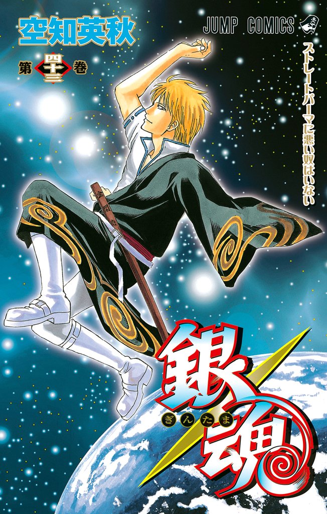 銀魂 モノクロ版 43