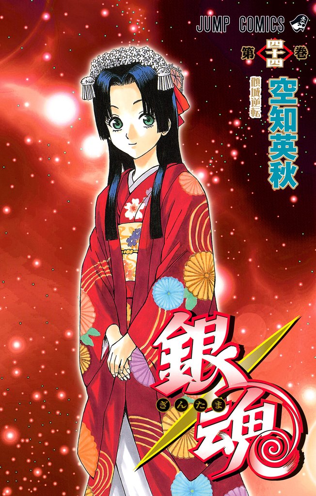 銀魂 モノクロ版 44