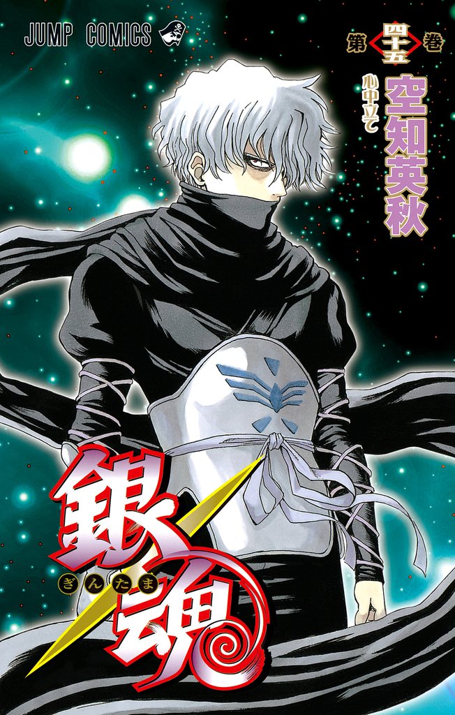 銀魂 モノクロ版 45