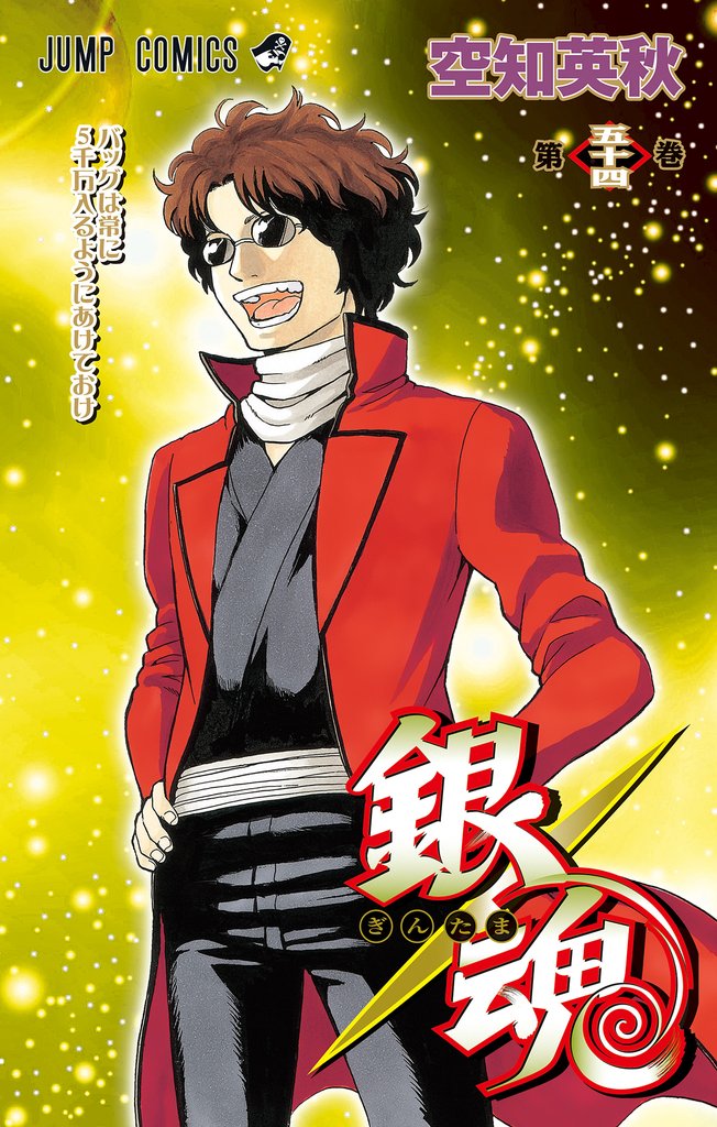銀魂 モノクロ版 54