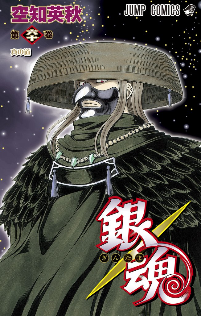 銀魂 モノクロ版 60
